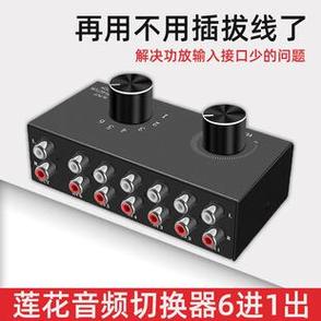 发烧友的音频枢纽 深度解析RCA红白莲花头6进1出HiFi无损切换器